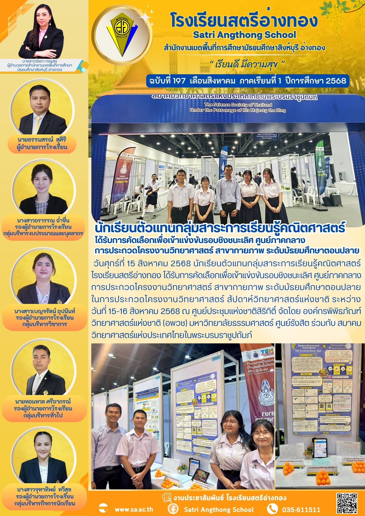 ฉบับที่ 197 นักเรียนตัวแทนกลุ่มสาระการเรียนรู้คณิตศาสตร์ ได้รับการคัดเลือกเพื่อเข้าแข่งขันรอบชิงชนะเลิศ ศูนย์ภาคกลาง การประกวดโครงงานวิทยาศาสตร์ สาขากายภาพ ระดับมัธยมศึกษาตอนปลาย